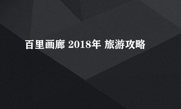 百里画廊 2018年 旅游攻略