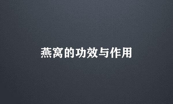 燕窝的功效与作用