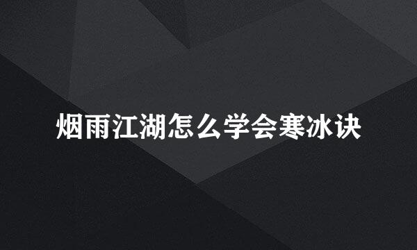 烟雨江湖怎么学会寒冰诀