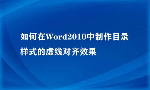 如何在Word2010中制作目录样式的虚线对齐效果