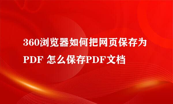 360浏览器如何把网页保存为PDF 怎么保存PDF文档