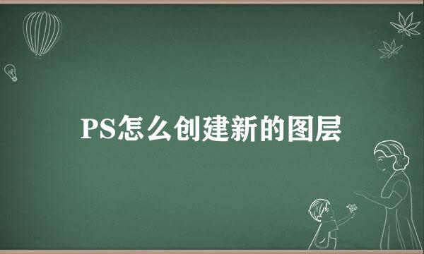 PS怎么创建新的图层