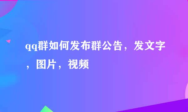 qq群如何发布群公告，发文字，图片，视频