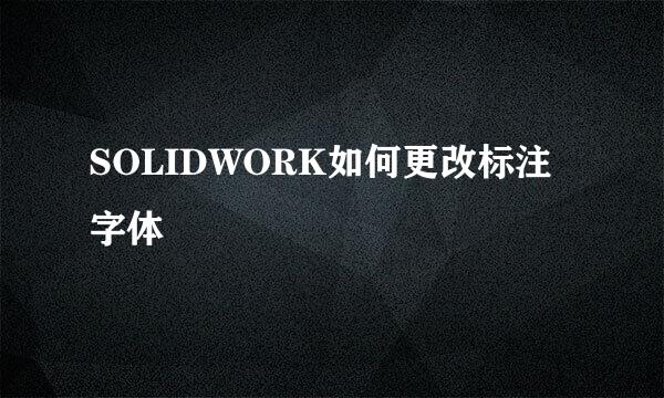 SOLIDWORK如何更改标注字体