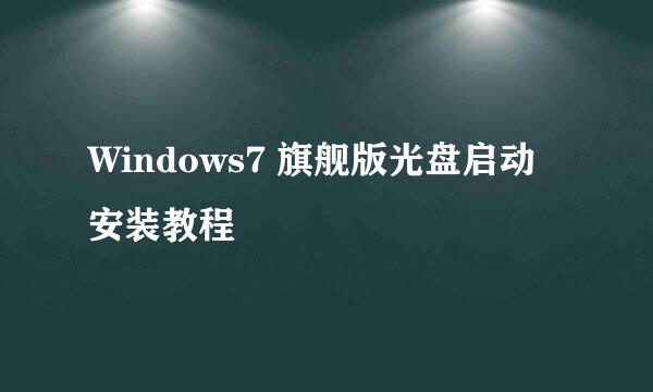 Windows7 旗舰版光盘启动安装教程