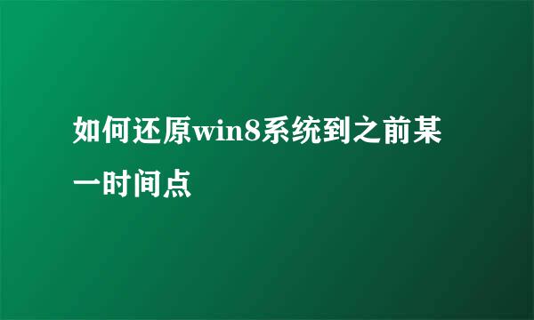 如何还原win8系统到之前某一时间点