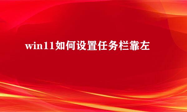 win11如何设置任务栏靠左