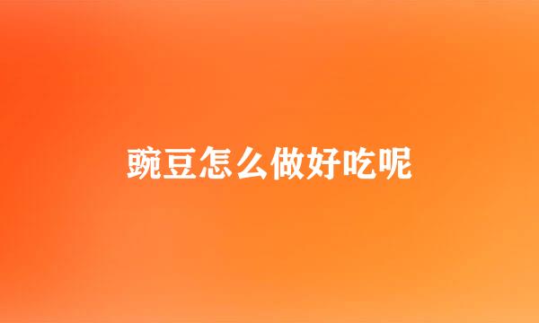 豌豆怎么做好吃呢