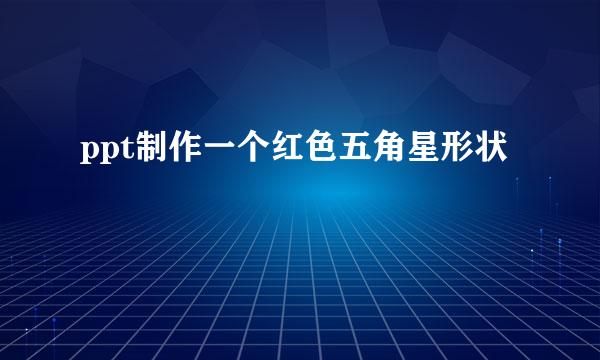 ppt制作一个红色五角星形状