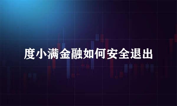 度小满金融如何安全退出