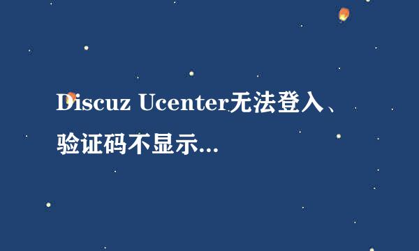 Discuz Ucenter无法登入、验证码不显示解决方法