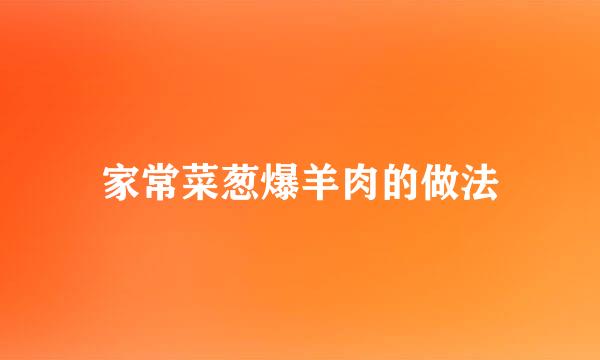 家常菜葱爆羊肉的做法