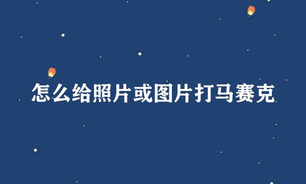 怎么给照片或图片打马赛克