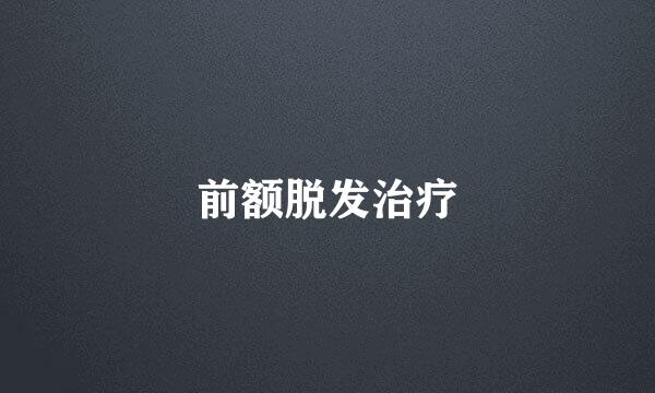 前额脱发治疗