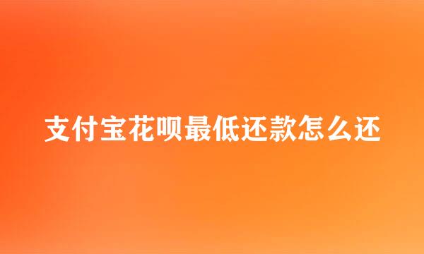 支付宝花呗最低还款怎么还