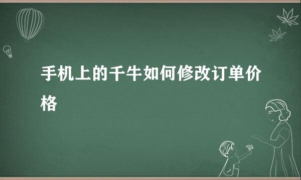 手机上的千牛如何修改订单价格
