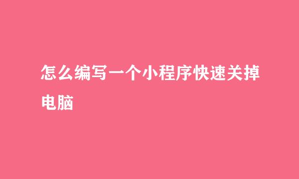 怎么编写一个小程序快速关掉电脑