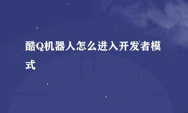 酷Q机器人怎么进入开发者模式