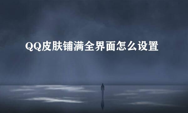QQ皮肤铺满全界面怎么设置