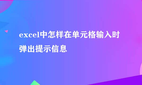 excel中怎样在单元格输入时弹出提示信息