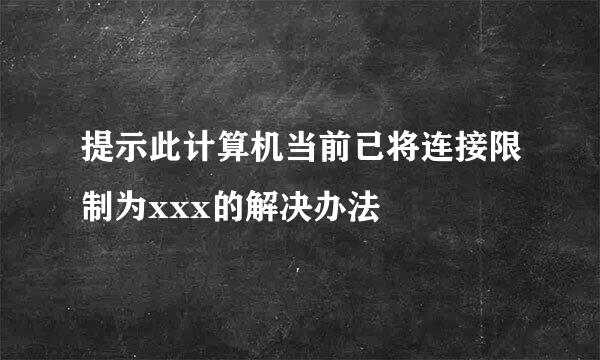 提示此计算机当前已将连接限制为xxx的解决办法
