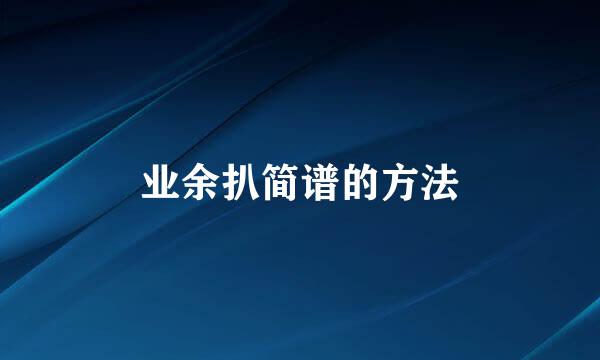 业余扒简谱的方法