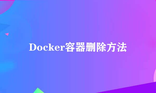 Docker容器删除方法