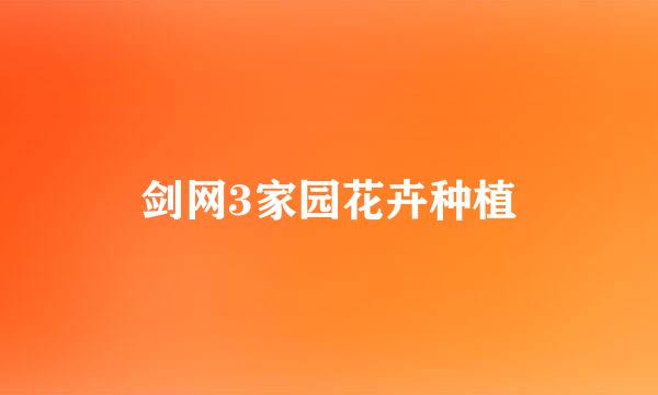 剑网3家园花卉种植