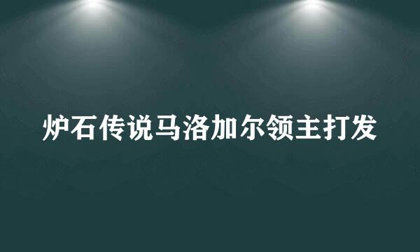 炉石传说马洛加尔领主打发