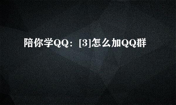 陪你学QQ：[3]怎么加QQ群