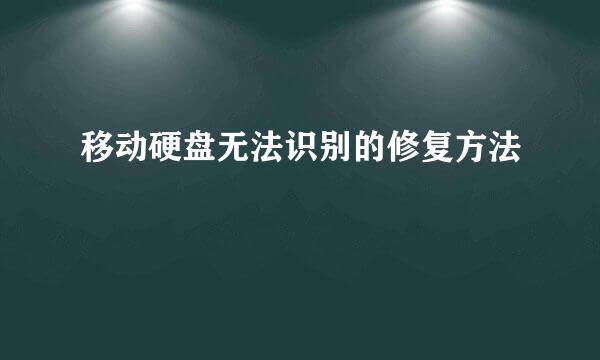 移动硬盘无法识别的修复方法