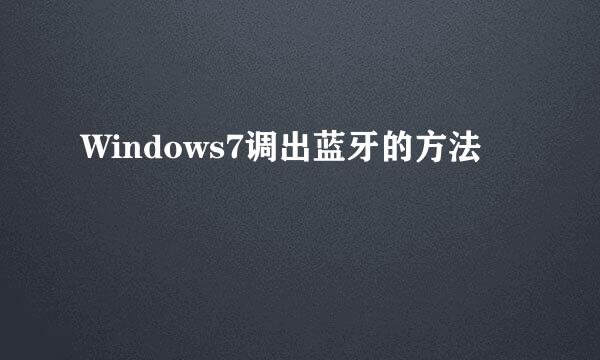 Windows7调出蓝牙的方法
