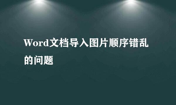 Word文档导入图片顺序错乱的问题