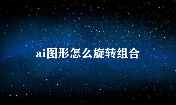 ai图形怎么旋转组合