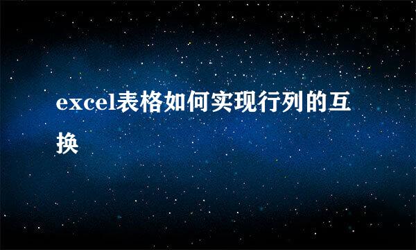 excel表格如何实现行列的互换