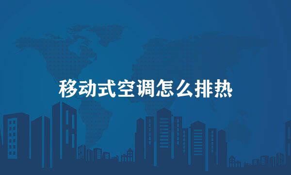 移动式空调怎么排热