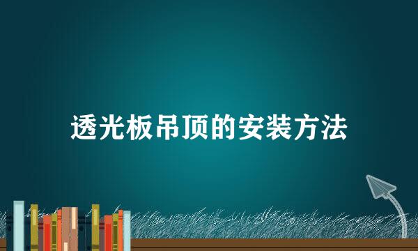 透光板吊顶的安装方法