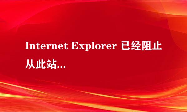 Internet Explorer 已经阻止从此站点下载文件