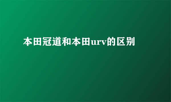 本田冠道和本田urv的区别