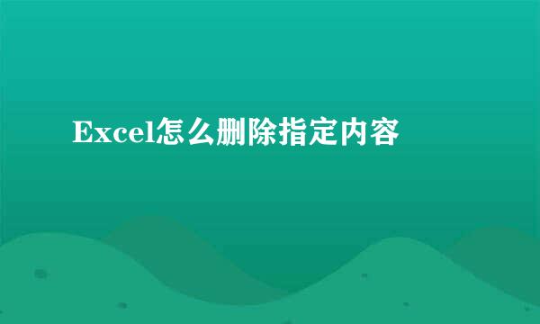 Excel怎么删除指定内容