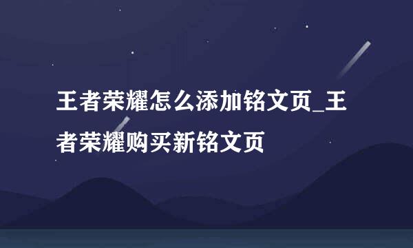 王者荣耀怎么添加铭文页_王者荣耀购买新铭文页