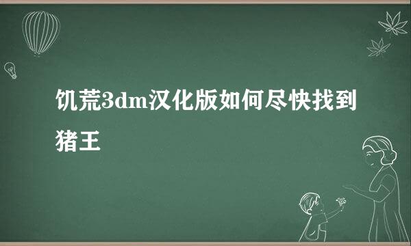 饥荒3dm汉化版如何尽快找到猪王