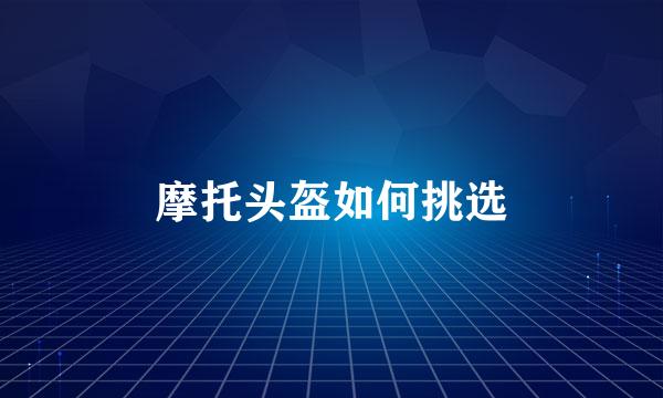 摩托头盔如何挑选