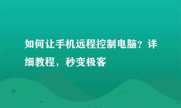 如何让手机远程控制电脑？详细教程，秒变极客