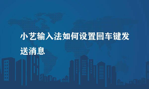 小艺输入法如何设置回车键发送消息