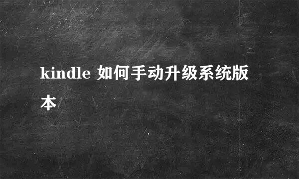 kindle 如何手动升级系统版本