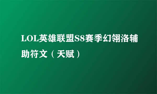 LOL英雄联盟S8赛季幻翎洛辅助符文（天赋）