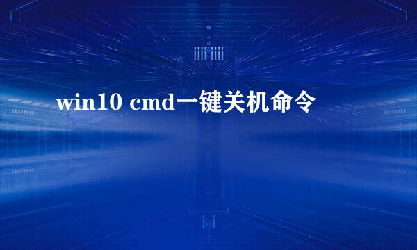win10 cmd一键关机命令