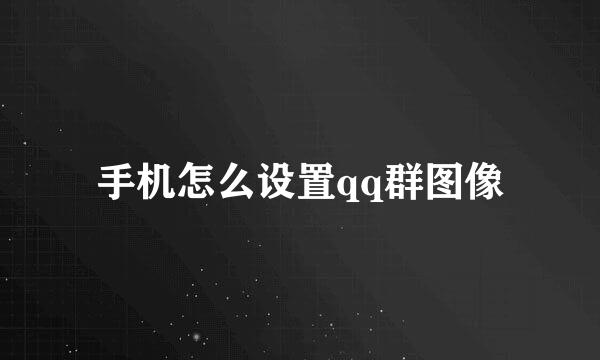 手机怎么设置qq群图像