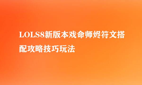 LOLS8新版本戏命师烬符文搭配攻略技巧玩法